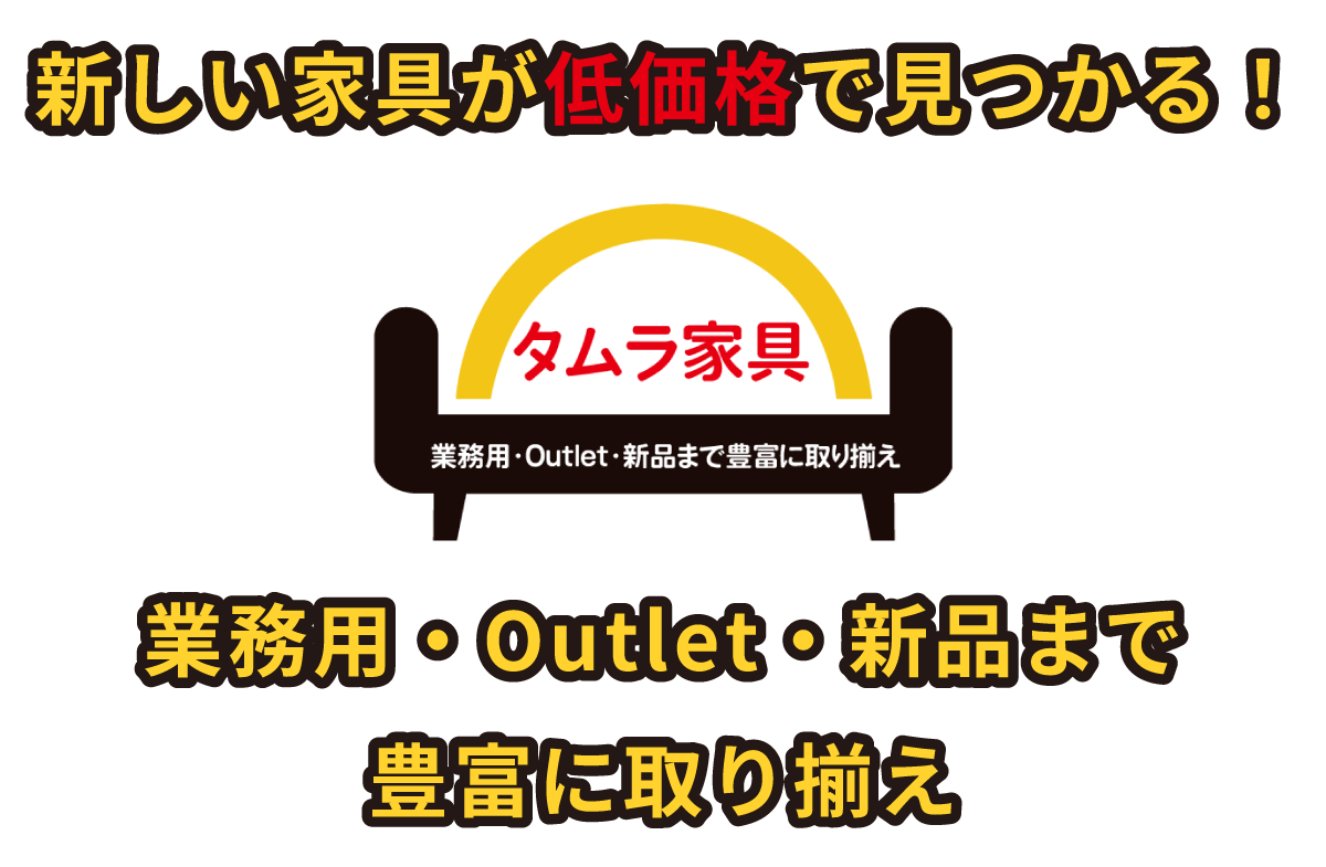 新しい家具が低価格で見つかる！業務用・Outlet・新品まで豊富に取り揃え